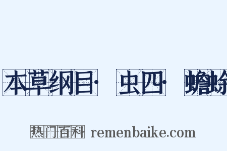 本草纲目·虫四·蟾蜍是什么意思的图片